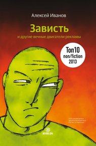 Обложка книги Зависть и другие вечные двигатели рекламы