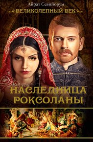 Обложка книги Наследница Роксоланы