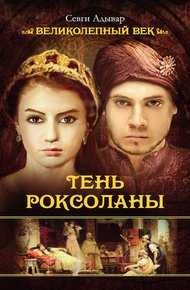 Обложка книги Тень Роксоланы