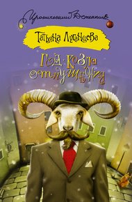 Обложка книги Год козла отпущения