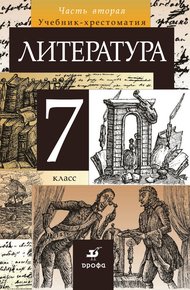 Обложка книги Литература. 7 класс. Часть 2