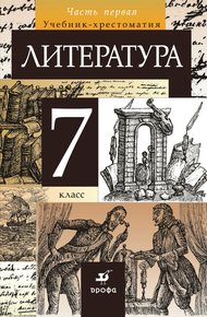 Обложка книги Литература. 7 класс. Часть 1