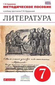Обложка книги Литература. 7 класс. Методическое пособие