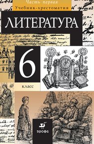 Обложка книги Литература. 6 класс. Часть 1