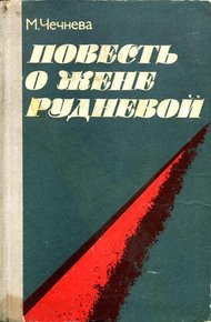 Обложка книги Повесть о Жене Рудневой