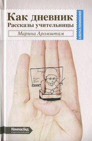 Обложка книги Как дневник. Рассказы учительницы