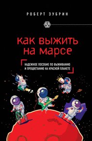 Обложка книги Как выжить на Марсе