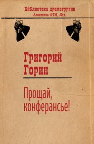 Обложка книги Прощай, конферансье!