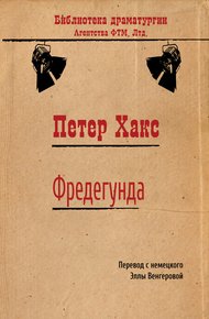 Обложка книги Фредегунда