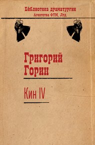Обложка книги Кин IV