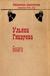Обложка книги Благо