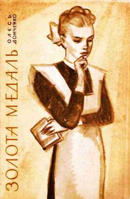 Обложка книги Золотая медаль