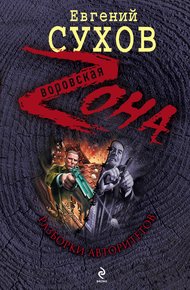 Обложка книги Разборки авторитетов