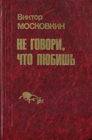Обложка книги Ремесленники. Дорога в длинный день. Не говори, что любишь: Повести