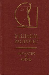 Обложка книги Искусство и жизнь