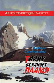 Обложка книги Тайну охраняет пламя