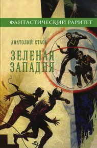Обложка книги Зеленая западня