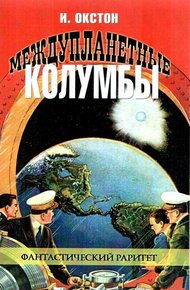 Обложка книги Междупланетные Колумбы