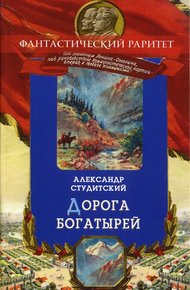 Обложка книги Дорогой богатырей
