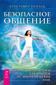 Обложка книги Безопасное общение