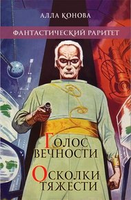 Обложка книги Голос вечности