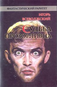 Обложка книги Судьба прозорливца
