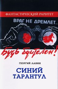 Обложка книги Синий тарантул