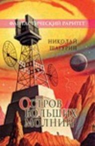 Обложка книги Остров Больших Молний