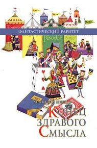 Обложка книги Конец здравого смысла