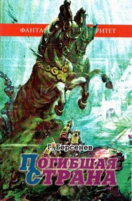 Обложка книги Погибшая страна