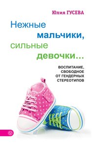 Обложка книги Нежные мальчики, сильные девочки…