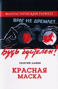Обложка книги Красная маска