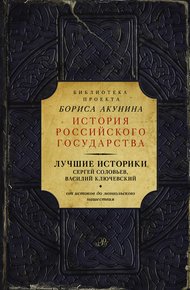 Обложка книги Лучшие историки