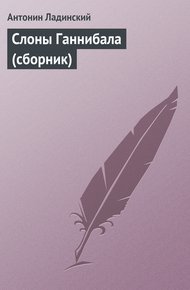 Обложка книги Слоны Ганнибала