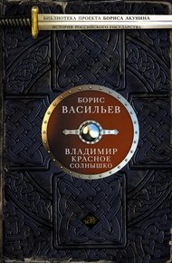 Обложка книги Владимир Красное Солнышко