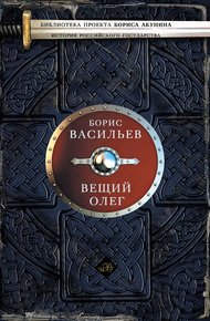 Обложка книги Вещий Олег