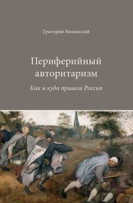 Обложка книги Периферийный авторитаризм: Как и куда пришла Россия