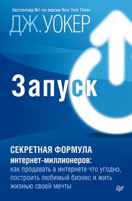 Обложка книги Запуск! Быстрый старт для вашего бизнеса