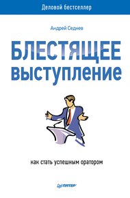 Обложка книги Блестящее выступление. Как стать успешным оратором