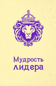 Обложка книги Мудрость лидера