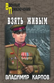 Обложка книги Взять живым!