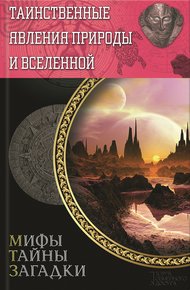 Обложка книги Таинственные явления природы и Вселенной