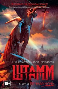 Обложка книги Штамм. Вечная ночь