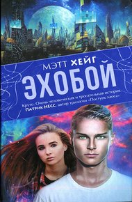 Обложка книги Эхобой