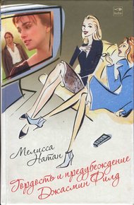 Обложка книги Гордость и предубеждение Джасмин Филд