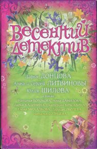 Обложка книги Весенний детектив 2008