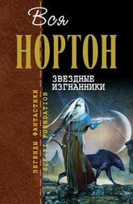 Обложка книги Звёздные изгнанники