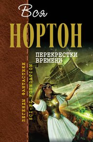 Обложка книги Перекрестки времени