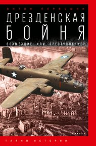 Обложка книги Дрезденская бойня. Возмездие или преступление?