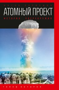 Обложка книги Атомный проект. История сверхоружия